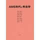 AMS年代と考古学 [単行本]