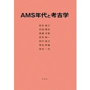 AMS年代と考古学 [単行本]