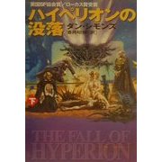 ハイペリオンの没落〈下〉(ハヤカワ文庫SF) [文庫]