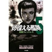 彷徨える艦隊〈5〉戦艦リレントレス(ハヤカワ文庫SF) [文庫]
