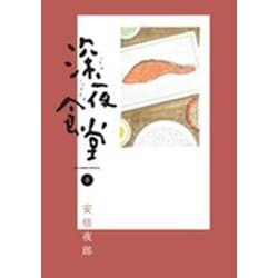 深夜食堂<８>(ビッグ コミックス) [コミック]