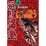 魁!!男塾 8(集英社文庫(コミック版)) [文庫]
