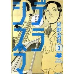 デラシネマ 3（モーニングKC） [コミック]