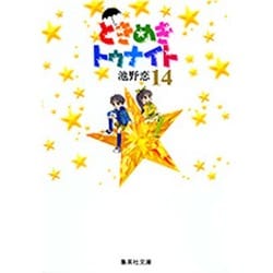 ときめきトゥナイト 14(集英社文庫(コミック版)) [文庫]
