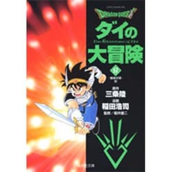 DRAGON QUEST―ダイの大冒険― 8(集英社文庫(コミック版)) [文庫]