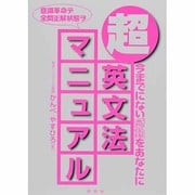 超・英文法マニュアル－今までにない感動をあなたに [単行本]