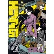 エリア51 2（BUNCH COMICS） [コミック]