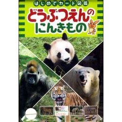 どうぶつえんのにんきもの（はじめてカード図鑑） [図鑑]