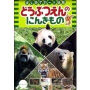 どうぶつえんのにんきもの（はじめてカード図鑑） [図鑑]