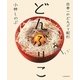 どんぶりこ―日本一のどんぶり紀行 [単行本]