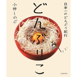 どんぶりこ―日本一のどんぶり紀行 [単行本]