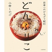 どんぶりこ―日本一のどんぶり紀行 [単行本]