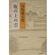 坂の上の雲〈1〉 新装版 [単行本]