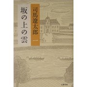 坂の上の雲〈1〉 新装版 [単行本]