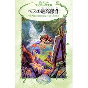 ベスの最高傑作(ディズニーフェアリーズ文庫〈9〉) [新書]