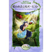 呪われたシルバーミスト(ディズニーフェアリーズ文庫) [新書]
