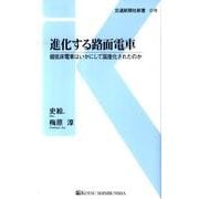 進化する路面電車－超低床電車はいかにして国産化されたのか（交通新聞社新書 18） [新書]