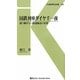 国鉄列車ダイヤ千一夜―語り継ぎたい鉄道輸送の史実(交通新聞社新書) [新書]