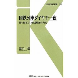 国鉄列車ダイヤ千一夜―語り継ぎたい鉄道輸送の史実(交通新聞社新書) [新書]