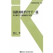国鉄列車ダイヤ千一夜―語り継ぎたい鉄道輸送の史実(交通新聞社新書) [新書]