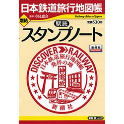 ヨドバシ Com 日本鉄道旅行地図帳 増結 駅旅スタンプノート 全線 全駅 全廃線 新潮 旅 ムック ムックその他 通販 全品無料配達