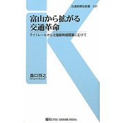 富山から拡がる交通革命―ライトレールから北陸新幹線開業にむけて(交通新聞社新書) [新書]