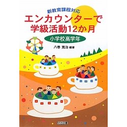 ヨドバシ Com エンカウンターで学級活動12か月 小学校高学年 新教育課程対応 単行本 通販 全品無料配達