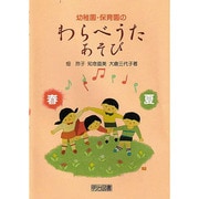幼稚園・保育園のわらべうた・あそび〈春・夏〉 [単行本]