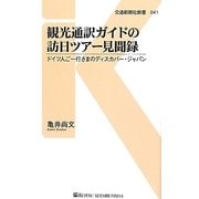 観光通訳ガイドの訪日ツアー見聞録―ドイツ人ご一行さまのディスカバー・ジャパン(交通新聞社新書) [新書]