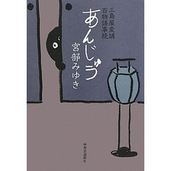 あんじゅう―三島屋変調百物語事続 [単行本]