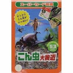 こん虫大接近－ビックリこん虫がいっぱい!（スーパーカード図鑑） [図鑑]