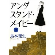 アンダスタンド・メイビー〈下〉 [単行本]
