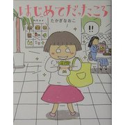 はじめてだったころ [単行本]