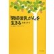 「閉経後乳がん」を生きる [単行本]