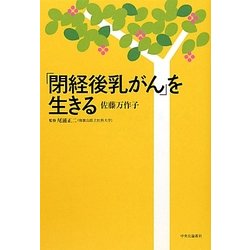 「閉経後乳がん」を生きる [単行本]