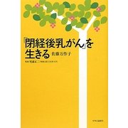 「閉経後乳がん」を生きる [単行本]