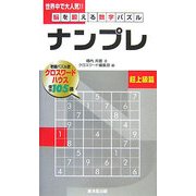 脳を鍛える数字パズル ナンプレ 超上級篇 [新書]