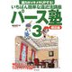 パース塾〈3〉構図編――画力がメキメキUPする!いちばん簡単な遠近法講座 [単行本]