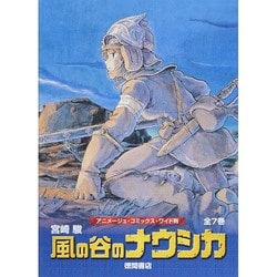 風の谷のナウシカ　アニメージュ・コミックス・ワイド判　７巻セット／宮崎駿