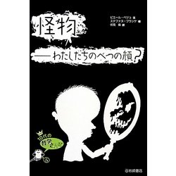 怪物―わたしたちのベつの顔?(10代の哲学さんぽ〈5〉) [全集叢書]