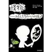 怪物―わたしたちのベつの顔?(10代の哲学さんぽ〈5〉) [全集叢書]
