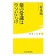 薬の常識はウソだらけ(健康人新書) [新書]