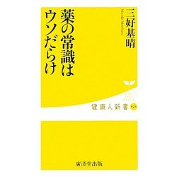 薬の常識はウソだらけ(健康人新書) [新書]
