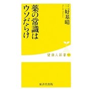 薬の常識はウソだらけ(健康人新書) [新書]