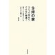 9坪の家―つくって住んだ、こんなに快適! [単行本]