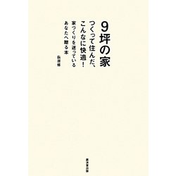 9坪の家―つくって住んだ、こんなに快適! [単行本]