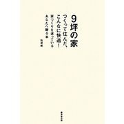 9坪の家―つくって住んだ、こんなに快適! [単行本]