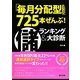 「毎月分配型ファンド」725本ぜんぶ!儲ランキング&大診断 [単行本]