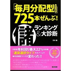「毎月分配型ファンド」725本ぜんぶ!儲ランキング&大診断 [単行本]