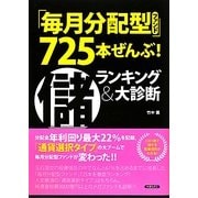 「毎月分配型ファンド」725本ぜんぶ!儲ランキング&大診断 [単行本]